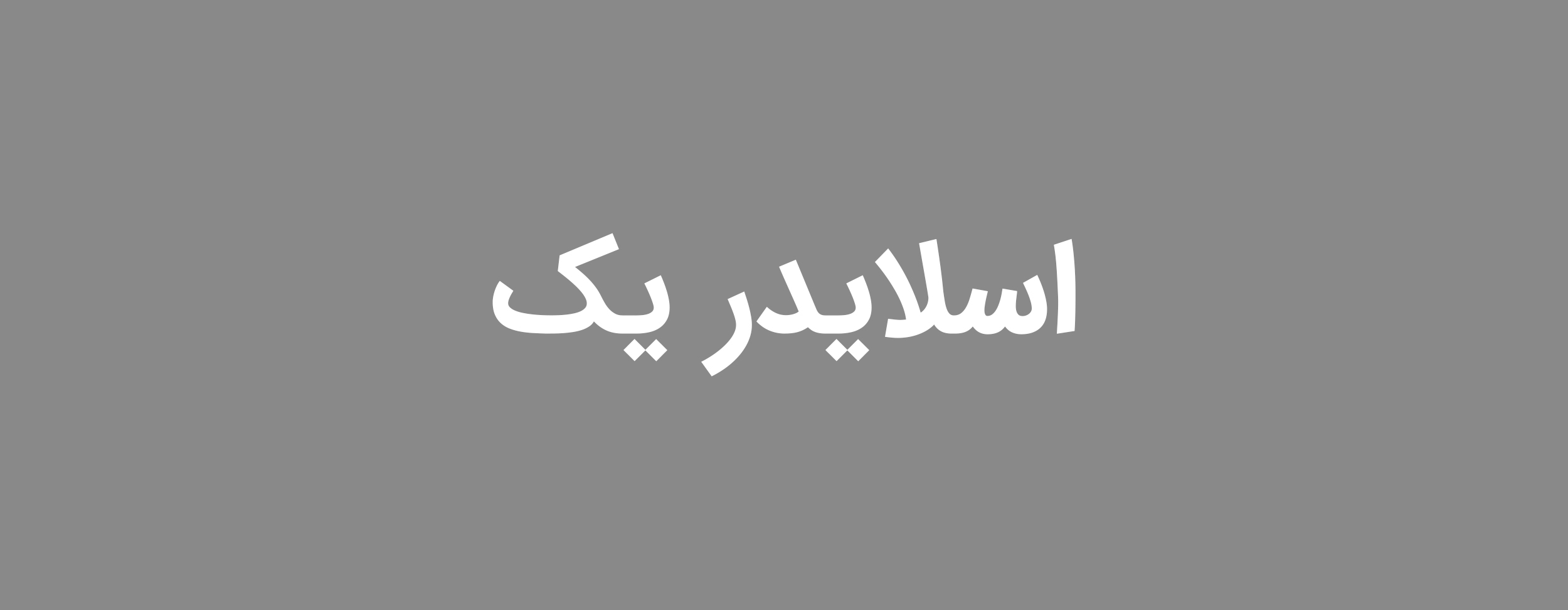 اسلایدر ۱